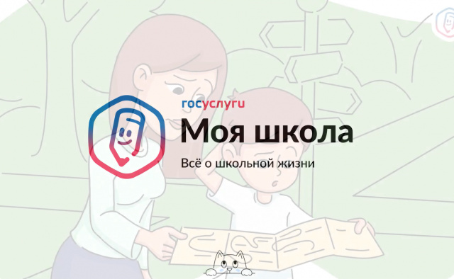 Переход на платформу Госуслуги Моя школа с 1 сентября